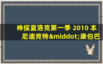 神探夏洛克第一季 2010 本尼迪克特·康伯巴奇